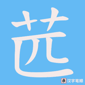 苉字笔顺图