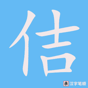 佶字笔顺图
