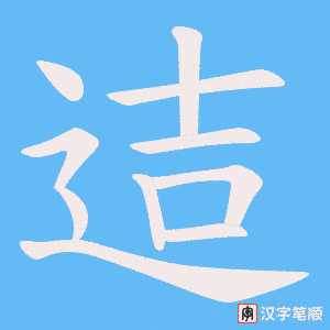 迼字笔顺图