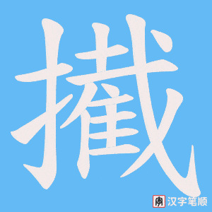 擮字笔顺图
