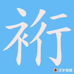 裄字笔顺图