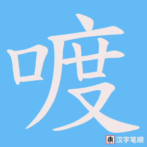 喥字笔顺图