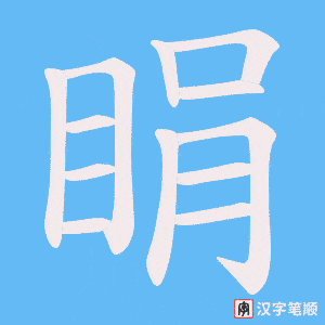 睊字笔顺图