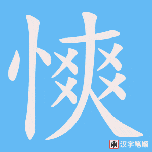 慡字笔顺图