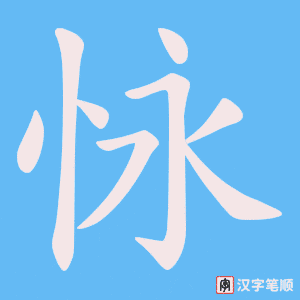 怺字笔顺图