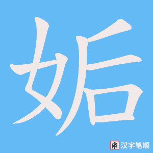 姤字笔顺图