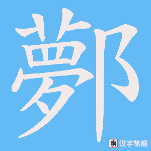 鄸字笔顺图