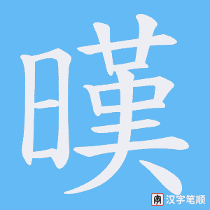 暵字笔顺图