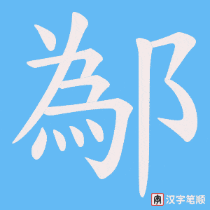 鄬字笔顺图