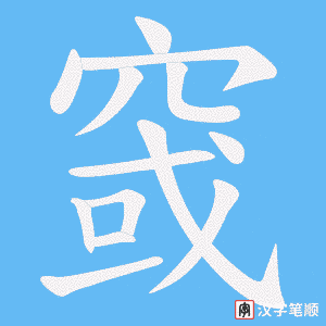 窢字笔顺图