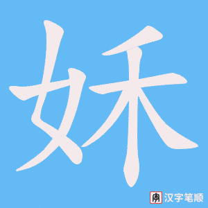 姀字笔顺图