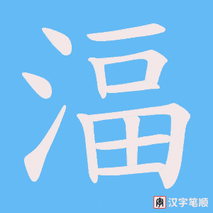 湢字笔顺图