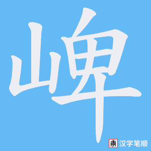 崥字笔顺图