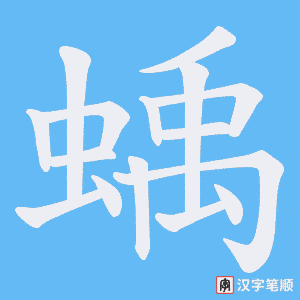 蝺字笔顺图