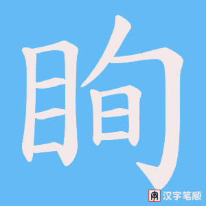 眴字笔顺图