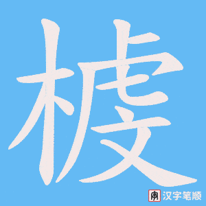榩字笔顺图
