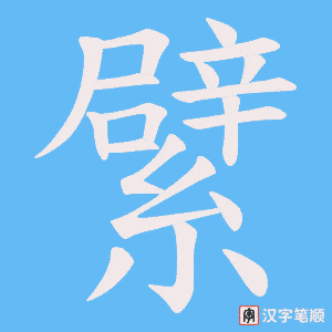 繴字笔顺图