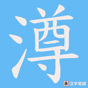 澊字笔顺图