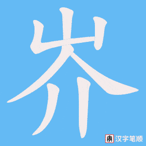 岕字笔顺图