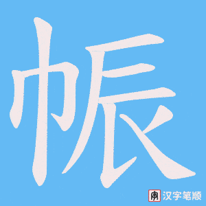 帪字笔顺图