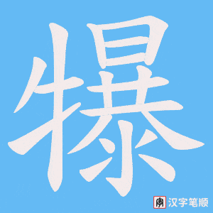 犦字笔顺图