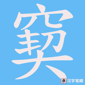 窫字笔顺图