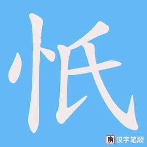 忯字笔顺图