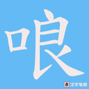 哴字笔顺图