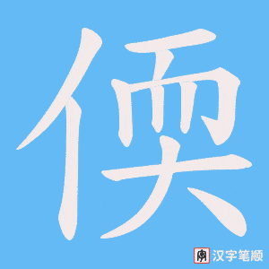 偄字笔顺图