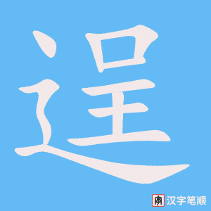 逞字笔顺图