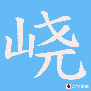 峣字笔顺图
