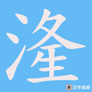 湰字笔顺图