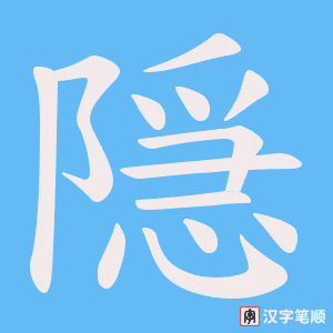 隠字笔顺图