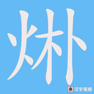 烞字笔顺图