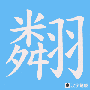 翷字笔顺图