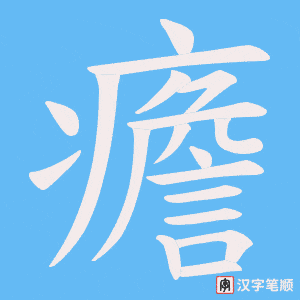 癚字笔顺图