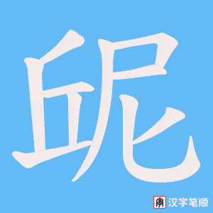 屔字笔顺图
