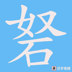 砮字笔顺图