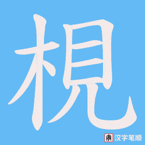 梘字笔顺图