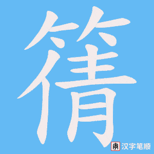 篟字笔顺图