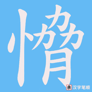 愶字笔顺图
