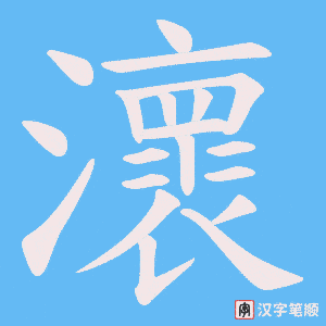 瀤字笔顺图