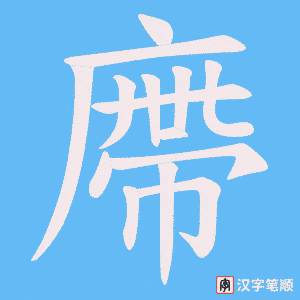 廗字笔顺图