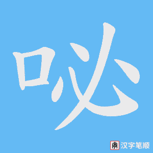 咇字笔顺图