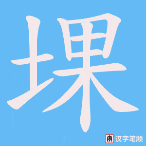 堁字笔顺图