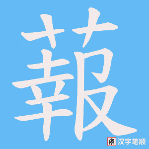 蕔字笔顺图