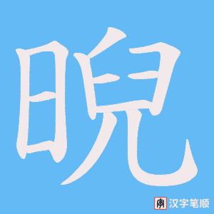 晲字笔顺图