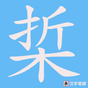 梊字笔顺图