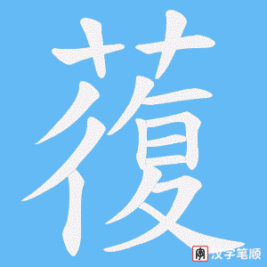 蕧字笔顺图