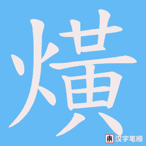 熿字笔顺图